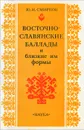 Восточно-славянские баллады и близкие им формы - Ю. И. Смирнов