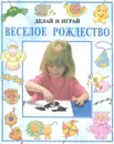 Веселое рождество - Рей Гибсон, Дженни Тайлер