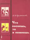 Что посеешь, то и пожнешь - А. Н. Протопопова