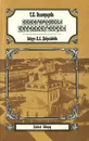 Нижегородская интеллигенция. Вокруг Н. А. Добролюбова - Т. П. Виноградова