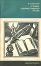 О языке художественной прозы - В. В. Одинцов