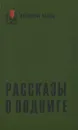 Рассказы о подвиге - Эмил Манов,Камен Калчев,Йордан Радичков,Эмилиян Станев,Георгий Караславов,Слав Христов Караславов,Добри Жотев,Веселин Андреев