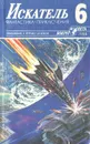 Искатель, №6, 1988 - Александр Казанцев,Димитр Пеев