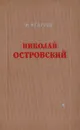 Николай Островский - Венгров Н.