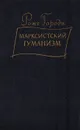 Марксистский гуманизм - Гароди Роже