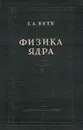 Физика ядра. Часть II - Бете Г. А.