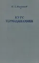 Курс термодинамики - Микрюков Василий Емельянович