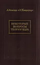 Некоторые вопросы теории ядра - Ахиезер А., Померанчук И.