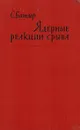 Ядерные реакции срыва - Батлер С.