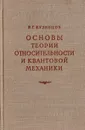 Основы теории относительности и квантовой механики в их историческом развитии - Кузнецов Б. Г.