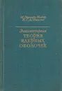 Элементарная теория ядерных оболочек - Гепперт-Майер М., Иенсен И. Г. Д.