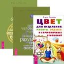 Цвет для исцеления, работы, отдыха и гармоничных отношений. Быть человеком на работе. Используйте разум своего тела в профессиональной жизни. Дзен бизнес-управления. Как практика дзен может преобразить вашу работу и жизнь (комплект из 3 книг) - Марк Лессер, Елена Егорова