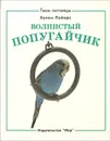 Золотая рыбка. Волнистый попугайчик - Хелен Пайерс