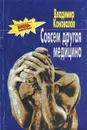 Совсем другая медицина - Владимир Коновалов