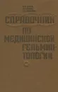 Медицинская гельминтология. Справочник - Н. М. Яровой, М. П. Зубчук, А. К. Токмалаев