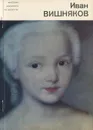 Иван Вишняков - Т. В. Ильина