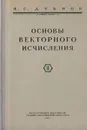 Основы векторного исчисления. Ч. II  Линейные функции вектора. Векторный анализ (теория полей) - Дубнов Яков Семенович