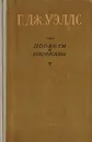 Г. Дж. Уэллс. Повести и рассказы - Г. Дж. Уэллс