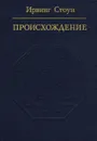 Происхождение - Ирвинг Стоун