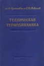 Техническая термодинамика - Вукалович М. П., Новиков И. И.