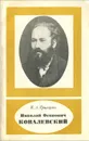 Николай Осипович Ковалевский - Н. А. Григорян