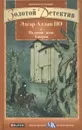 Падение дома Ашеров - Эдгар Аллан По