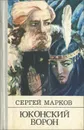 Юконский ворон - Сергей Марков
