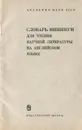 Словарь-минимум для чтения научной литературы на английском языке - А. Михеева,Е. Смирнова,Е. Савинова