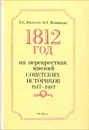 1812 год на перекрестках мнений советских историков. 1917-1987 - Б. С. Абалихин, В. А. Дунаевский