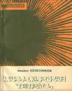 Маньчжурская тетрадь - Михаил Колесников