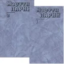 Мартти Ларни. Собрание сочинений в 2 томах (комплект) - Ларни Мартти Еханнес