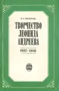 Творчество Леонида Андреева. 1892-1906 - Иезуитова Людмила Александровна, Андреев Леонид Николаевич