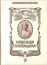 Возвращение в Россию. Надежда Плевицкая - Надежда Плевицкая