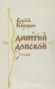 Дмитрий Донской - Сергей Бородин