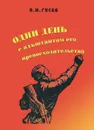 Один день с адьютантом его превосходительства - А. И. Гусев