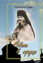 Свет в сердце - Схиигумен Савва