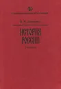 История России. Учебник - В. М. Козьменко