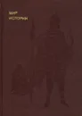 Мир истории. Русские земли в XIII-XV веках - И. Б. Греков, Ф. Ф. Шахмагонов