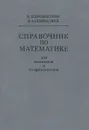 Справочник по математике для инженеров и учащихся втузов - И. Н. Бронштейн, К. А. Семендяев