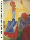К. С. Петров-Водкин. Графика. Каталог выставки - Петров-Водкин Кузьма Сергеевич