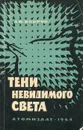 Тени невидимого света - Бобров Л. В.