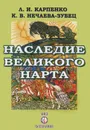 Наследие Великого Нарта - Л. И. Карпенко, К. В. Нечаева-Зубец