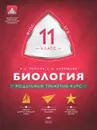 Биология. 11 класс. Модульный триактив-курс - В. С. Рохлов, Е. А. Никишова