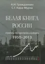 Белая книга России. Строительство, перестройка и реформы. 1950-2013 гг. - А. И. Гражданкин, С. Г. Кара-Мурза