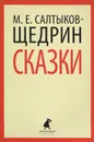М. Е. Салтыков-Щедрин. Сказки - М. Е. Салтыков-Щедрин