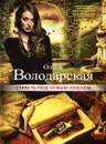 Страсть под чужим именем - Володарская Ольга Анатольевна