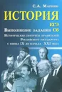 История. ЕГЭ. Выполнение задания С6 - С. А. Маркин