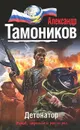Детонатор - Александр Тамоников