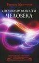 Сверхвозможности человека - Рамиль Мавлютов