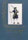 Прусская армия XVII–XIX веков - А. Романовский